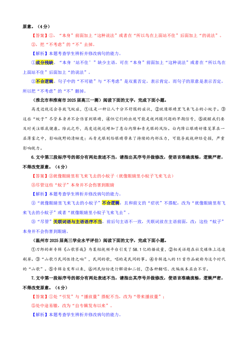《专题01修改语病考点专训（05）（教师版）_高考一二三轮复习_语文_2026年-语文一轮复习_2026年新高考语文一轮复习各考点满分练习题-G76_资料_2026版_第三大类：语言文字运用》第3页预览