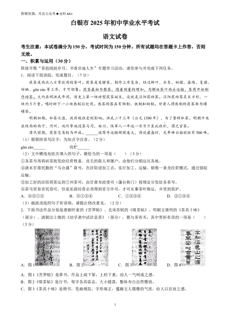 《2025甘肃省白银市中考语文真题_历年中考真题2013-2025_初中语文历年中考真题（2013-2025）_初中语文历年中考真题（2025）》第1页预览