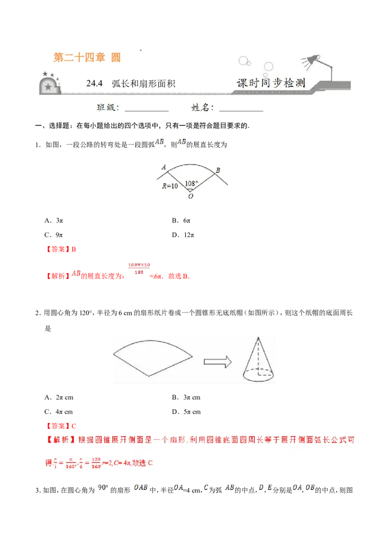 《24.4弧长和扇形面积-九年级数学人教版（上）（解析版）_初高中资料库_初中资料库（转存避免链接过期失效）_初中数学》第1页预览