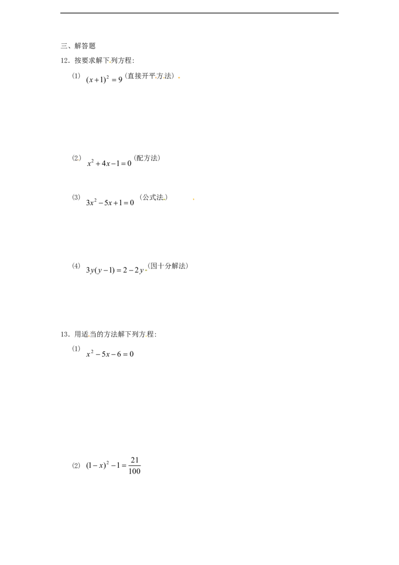《21.2解一元二次方程　同步练习1含答案_初高中资料库_初中资料库（转存避免链接过期失效）_初中数学》第2页预览