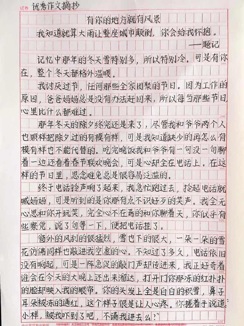 《我知道就算大雨让整座城市颠倒，你会给我怀抱，有你的地方就有幸福的光芒，有你的地方就有风景#qunju888.com图文来了#作文素材_最新小学1-9年级各科+幼升小+综合类学习资源汇总包》第1页预览