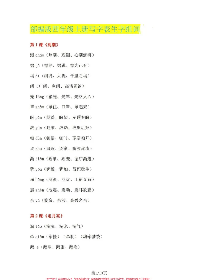 《四年级上册语文1-27课课文重点生字组词。四年级上册每课重点一类生字。一类生字拼音、组词、成语。#四年级上册语文#四年级语文上册生字表#四年级上册语文生字组词#四年级语文上册#四年级语文-副本》第1页预览