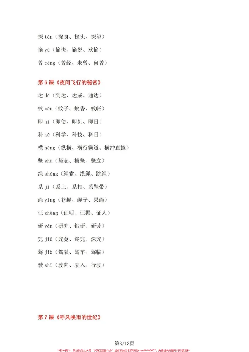 《四年级上册语文1-27课课文重点生字组词。四年级上册每课重点一类生字。一类生字拼音、组词、成语。#四年级上册语文#四年级语文上册生字表#四年级上册语文生字组词#四年级语文上册#四年级语文-副本》第3页预览