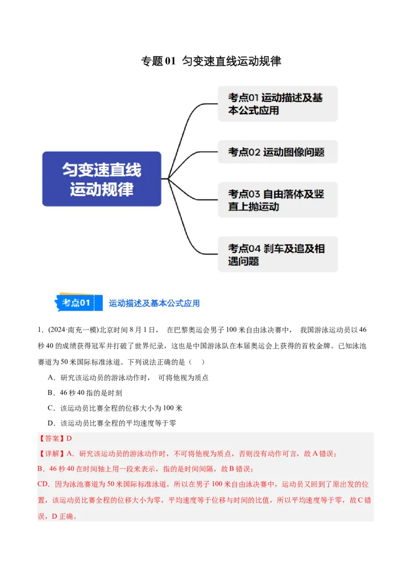 《专题01匀变速直线运动规律（教师版）_高考一二三轮复习_物理_2026年-物理高考专项复习_2025年高考物理一模试题分类汇编（四川专用）》第1页预览