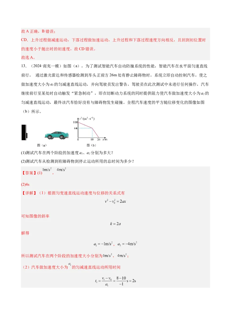 《专题01匀变速直线运动规律（教师版）_高考一二三轮复习_物理_2026年-物理高考专项复习_2025年高考物理一模试题分类汇编（四川专用）》第10页预览