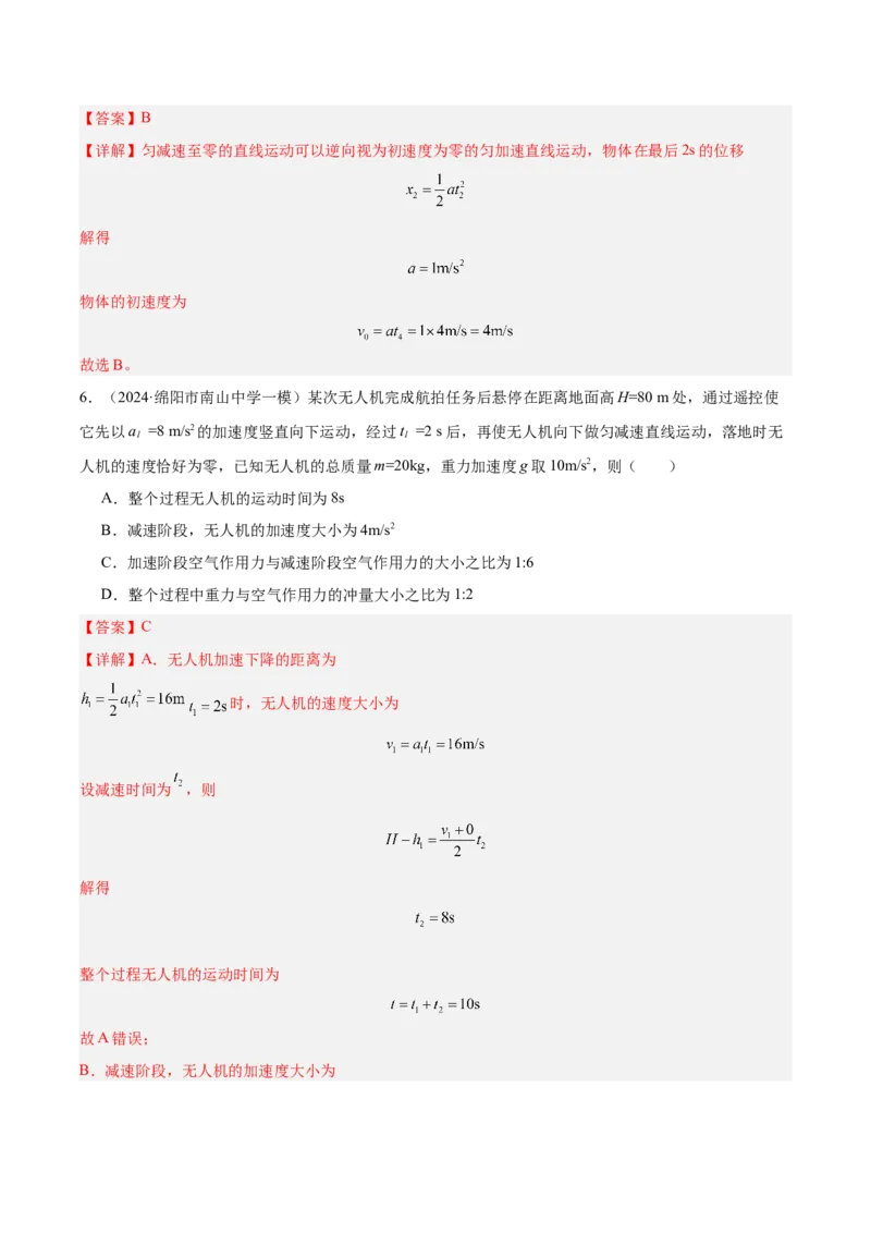 《专题01匀变速直线运动规律（教师版）_高考一二三轮复习_物理_2026年-物理高考专项复习_2025年高考物理一模试题分类汇编（四川专用）》第4页预览