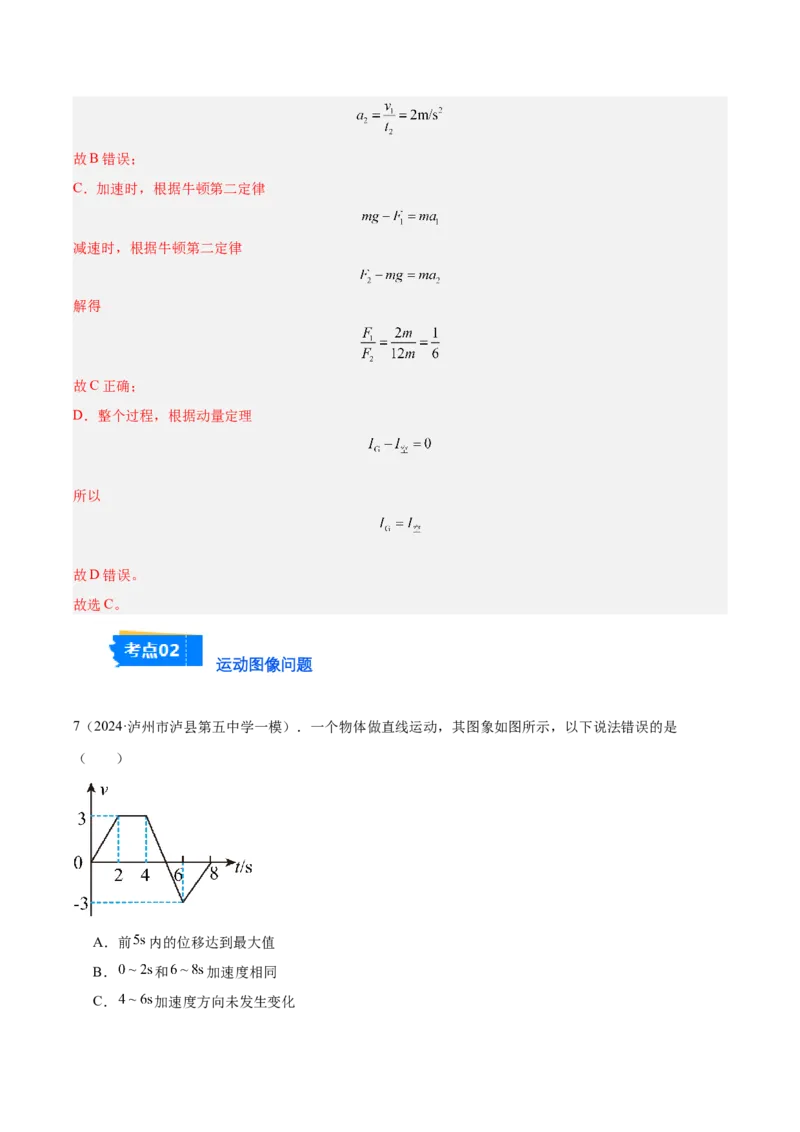 《专题01匀变速直线运动规律（教师版）_高考一二三轮复习_物理_2026年-物理高考专项复习_2025年高考物理一模试题分类汇编（四川专用）》第5页预览