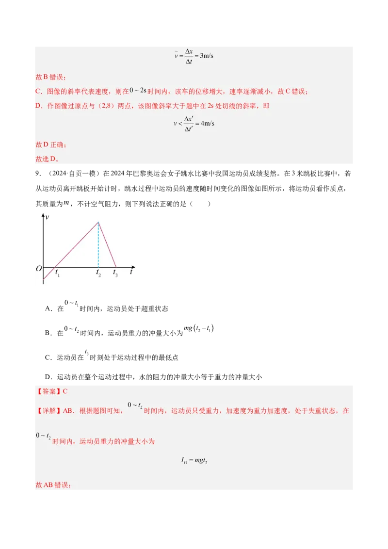 《专题01匀变速直线运动规律（教师版）_高考一二三轮复习_物理_2026年-物理高考专项复习_2025年高考物理一模试题分类汇编（四川专用）》第7页预览