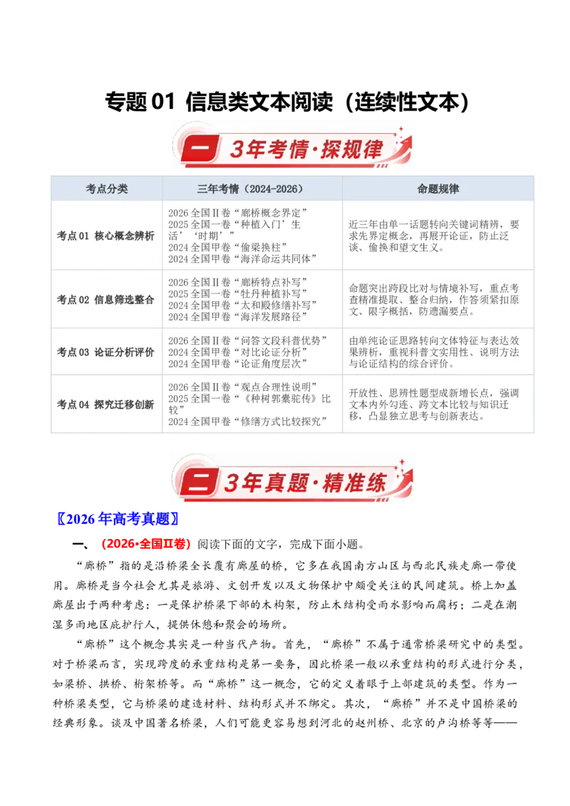《专题01信息类文本阅读（连续性文本）（3年汇编）（全国通用）（学生版）_高考一二三轮复习_语文_2027年高考语文专项复习_三年（2024-2026）高考语文真题分类汇编（全国通用）-C420》第1页预览