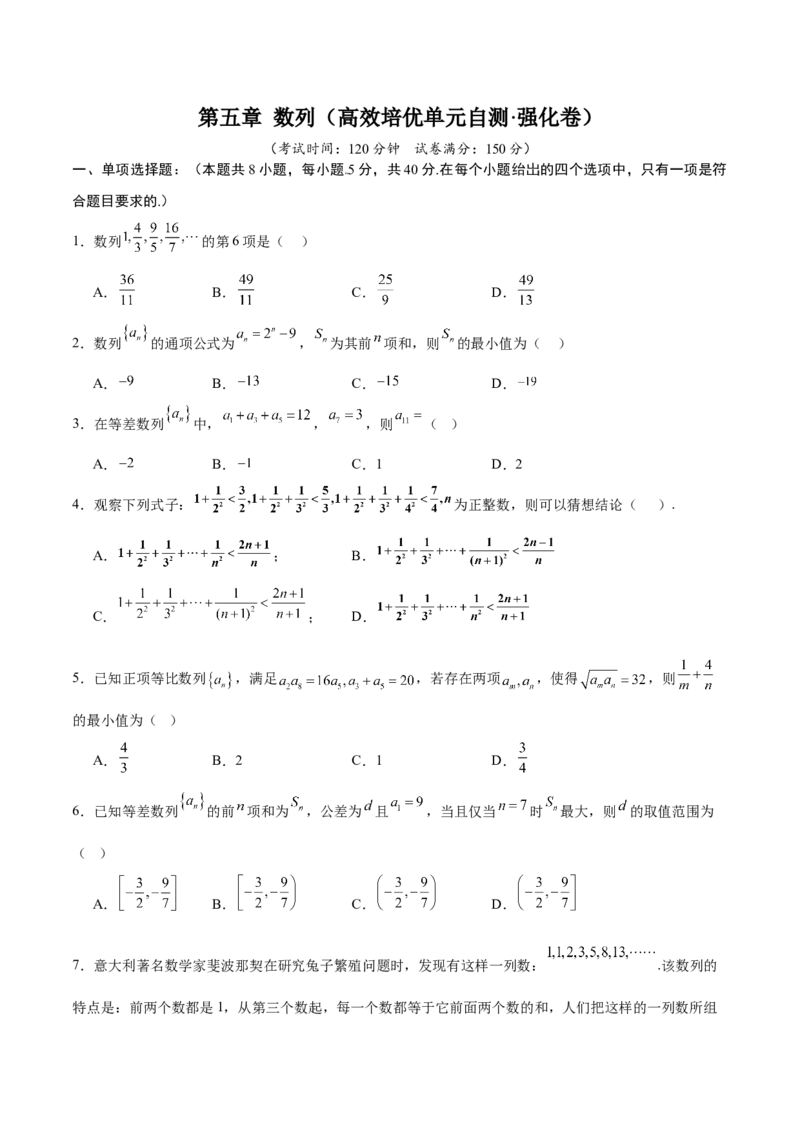 《第五章数列（高效培优单元自测·强化卷）（试题版）_2027高中必刷题_必刷题2027_2027高一高二必刷题_数学_YZ-133-高中数学同步精讲B版高一二三基础+培优讲义+专题练习word版电子_第五章数列》第1页预览