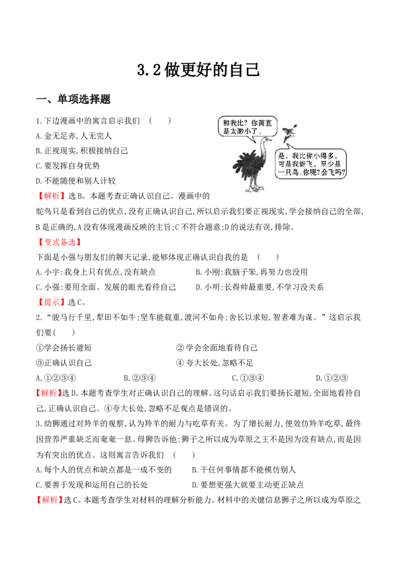 《7上道法-3.2做更好的自己2_初高中资料库_初中资料库（转存避免链接过期失效）_初中政治》第1页预览