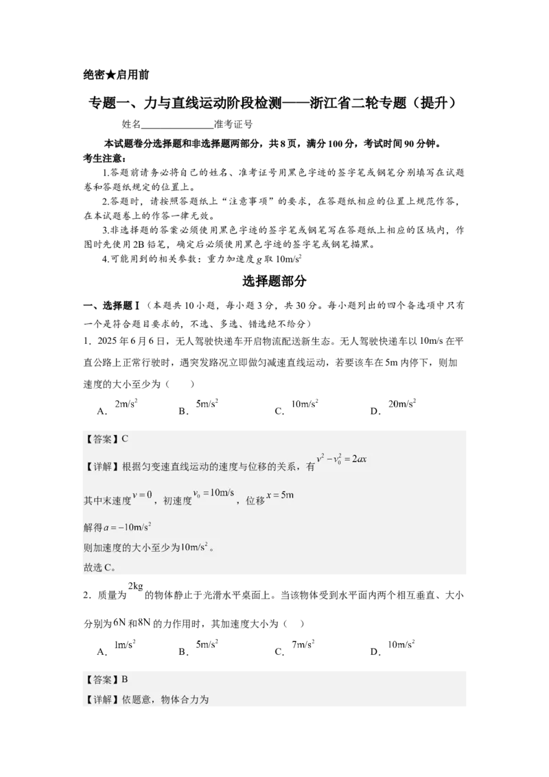 《专题一、力与直线运动阶段检测（提升教师版）_高考一二三轮复习_物理_2026年-物理高考二轮复习_252026届浙江省物理高考二轮专题复习阶段检测分层试卷》第1页预览