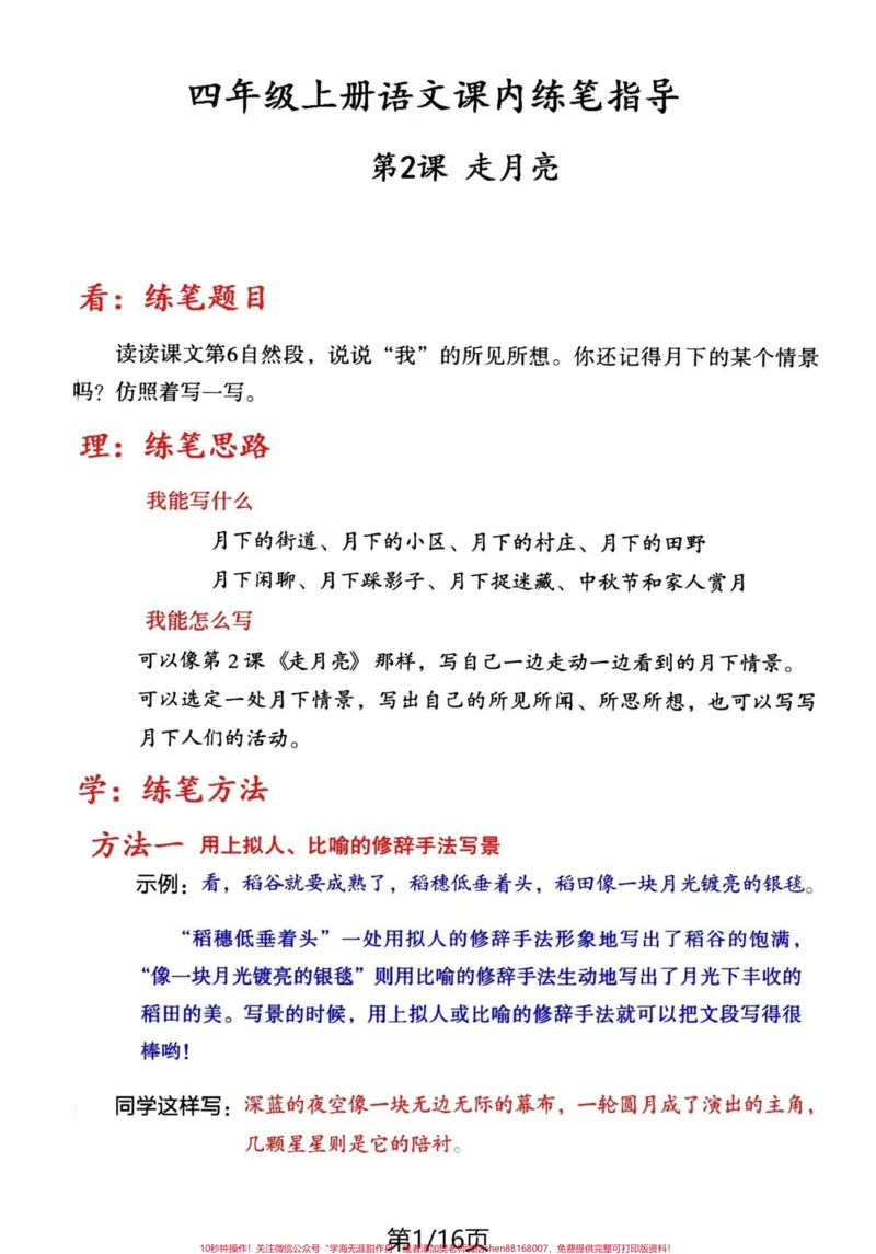 《四年级语文上册课内练笔。思路+方法+例文+赏析#四年级上册语文#必考考点#课后练笔#四年级#期中考试-副本_最新小学1-9年级各科+幼升小+综合类学习资源汇总包》第1页预览
