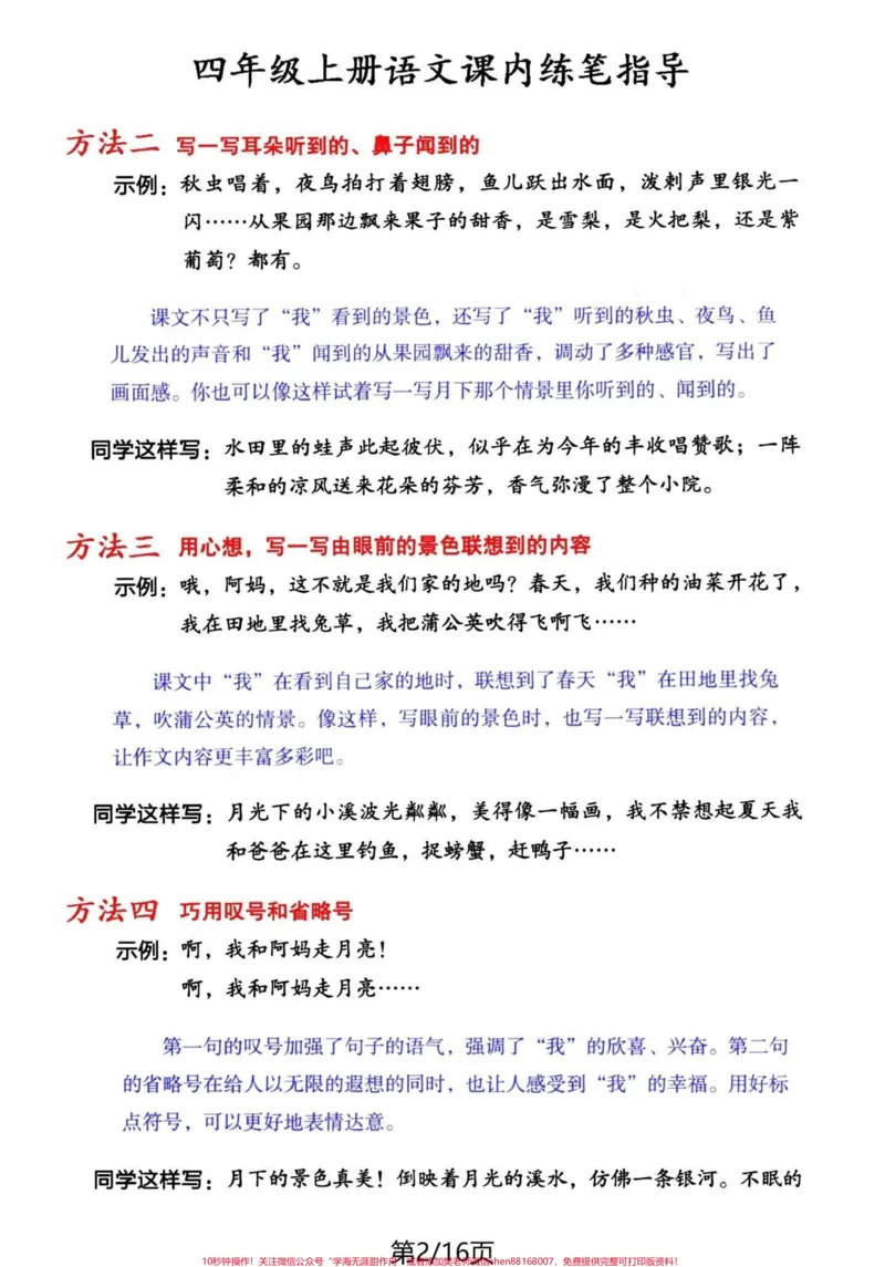 《四年级语文上册课内练笔。思路+方法+例文+赏析#四年级上册语文#必考考点#课后练笔#四年级#期中考试-副本_最新小学1-9年级各科+幼升小+综合类学习资源汇总包》第2页预览