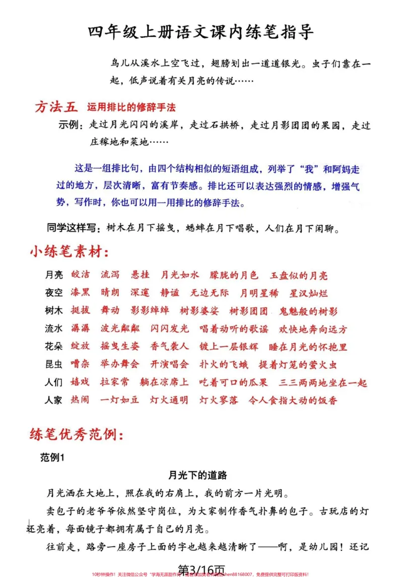《四年级语文上册课内练笔。思路+方法+例文+赏析#四年级上册语文#必考考点#课后练笔#四年级#期中考试-副本_最新小学1-9年级各科+幼升小+综合类学习资源汇总包》第3页预览