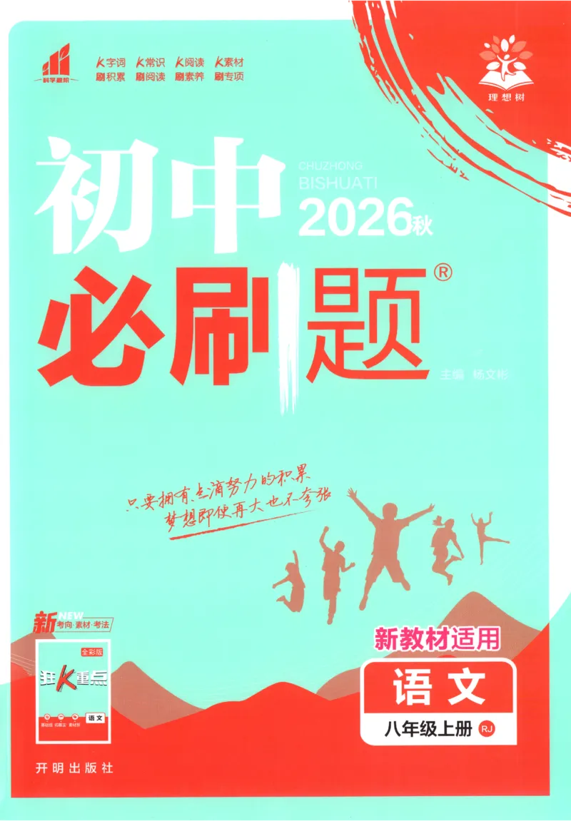 《2027《初中语文•必刷题》8上_初中必刷题2026_8年级_人教版_2027《初中语文•必刷题》8上（人教）》第1页预览