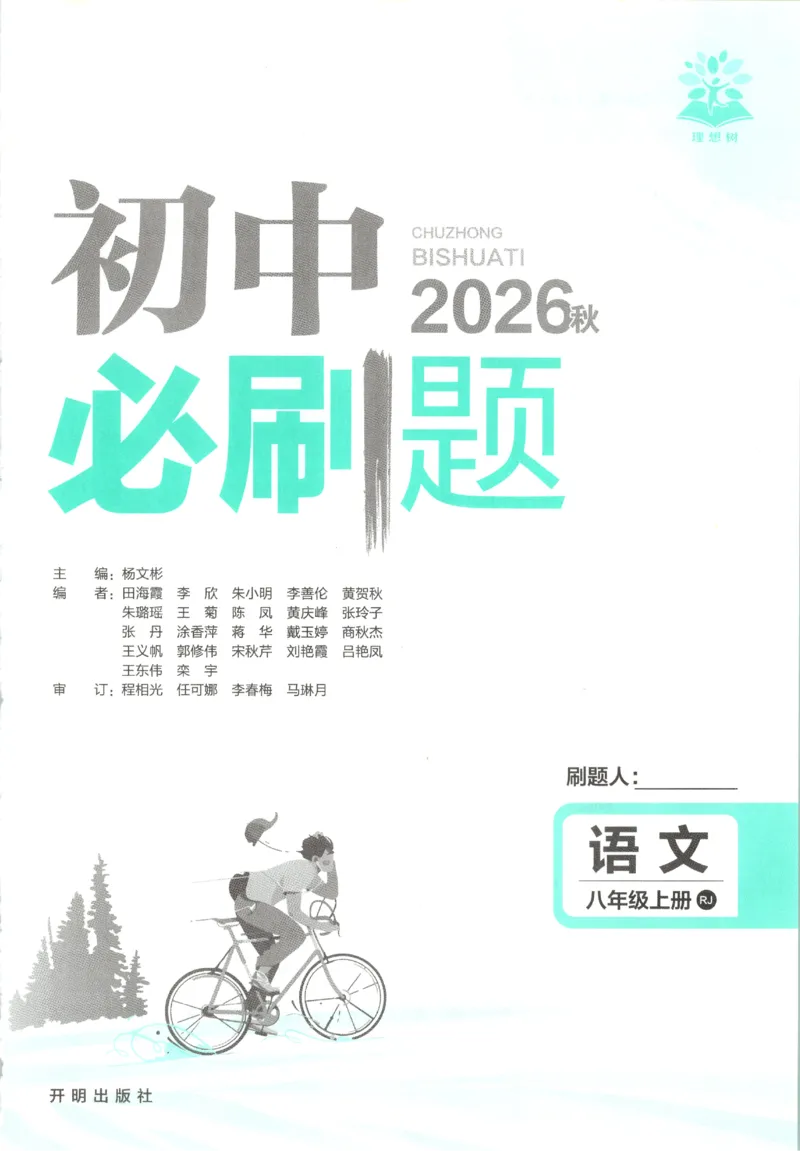 《2027《初中语文•必刷题》8上_初中必刷题2026_8年级_人教版_2027《初中语文•必刷题》8上（人教）》第3页预览