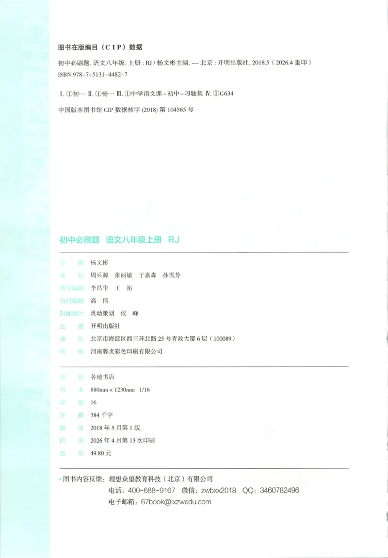 《2027《初中语文•必刷题》8上_初中必刷题2026_8年级_人教版_2027《初中语文•必刷题》8上（人教）》第4页预览