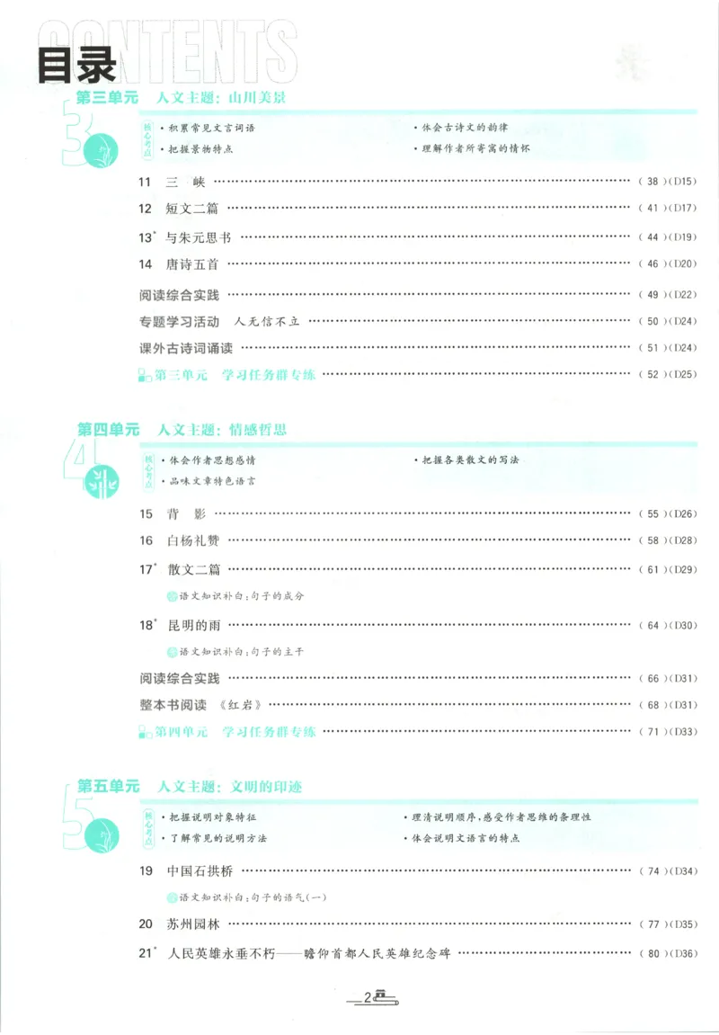 《2027《初中语文•必刷题》8上_初中必刷题2026_8年级_人教版_2027《初中语文•必刷题》8上（人教）》第6页预览