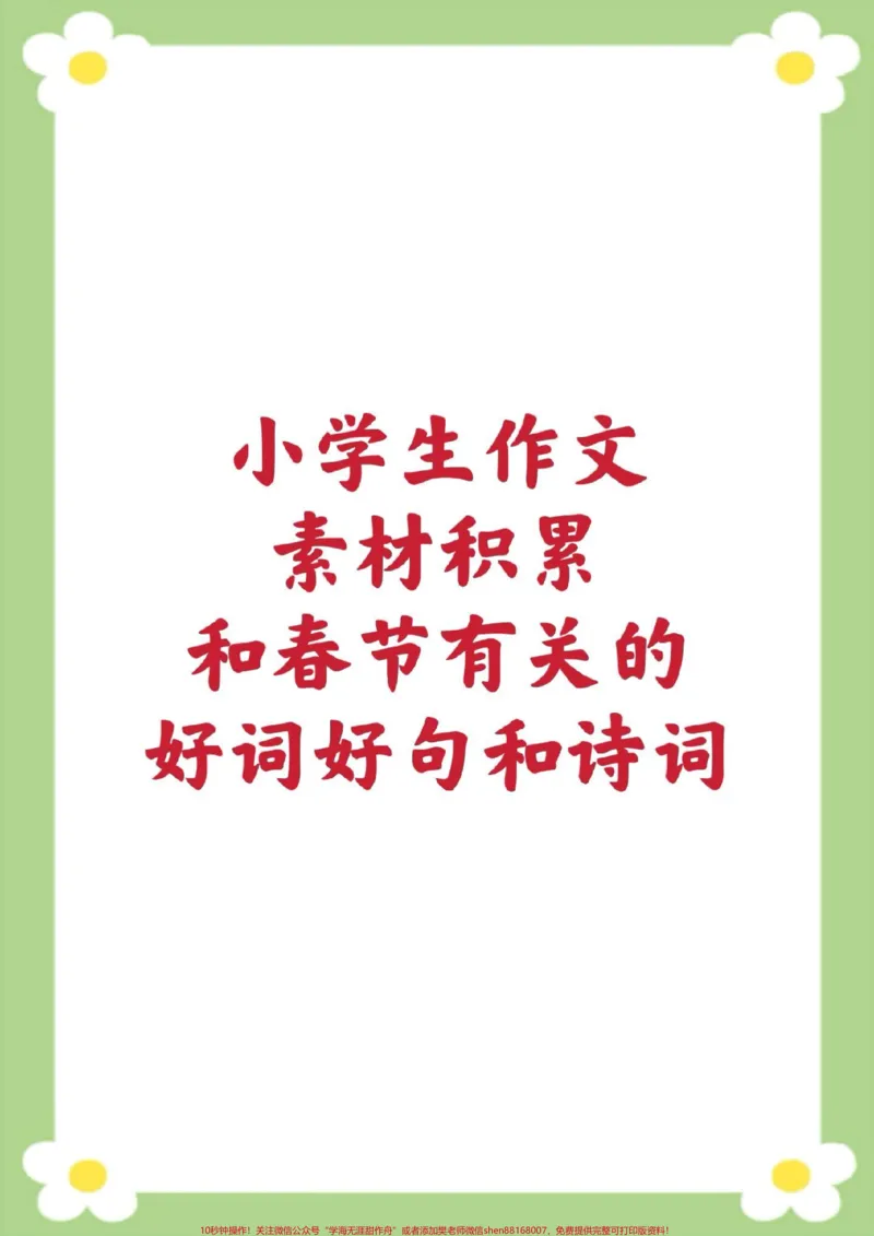 《小学生作文素材积累和春节有关的好词好句。#小学生作文#好词好句#必考考点#小学生优秀作文#作文素材大全_最新小学1-9年级各科+幼升小+综合类学习资源汇总包》第1页预览