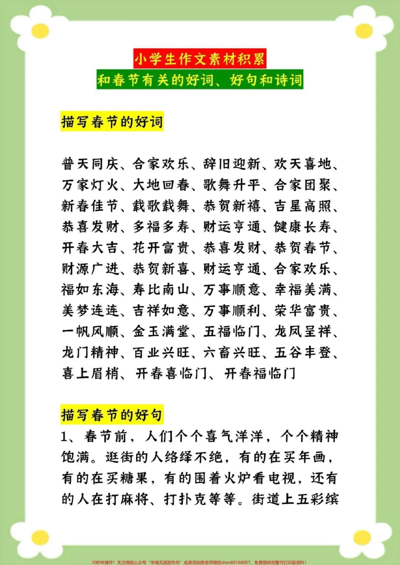 《小学生作文素材积累和春节有关的好词好句。#小学生作文#好词好句#必考考点#小学生优秀作文#作文素材大全_最新小学1-9年级各科+幼升小+综合类学习资源汇总包》第2页预览
