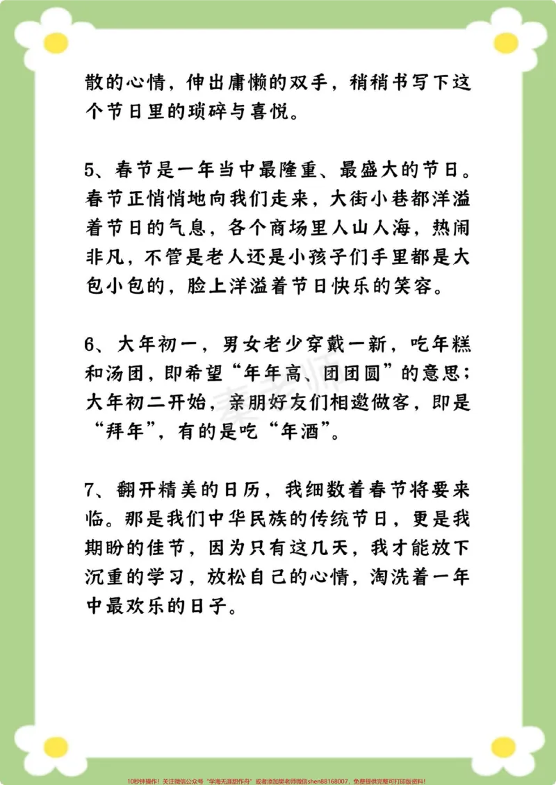 《小学生作文素材积累和春节有关的好词好句。#小学生作文#好词好句#必考考点#小学生优秀作文#作文素材大全_最新小学1-9年级各科+幼升小+综合类学习资源汇总包》第4页预览