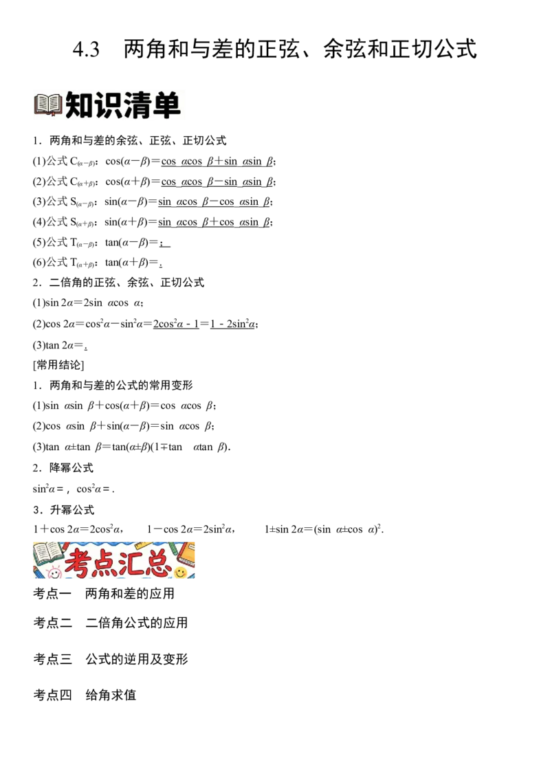 《4.3两角和与差的正弦、余弦和正切公式（全国通用）（教师版）_高考一二三轮复习_数学_2027年高考数学一轮更新中_112027届高考数学一轮复习测试讲义（全国通用）》第1页预览