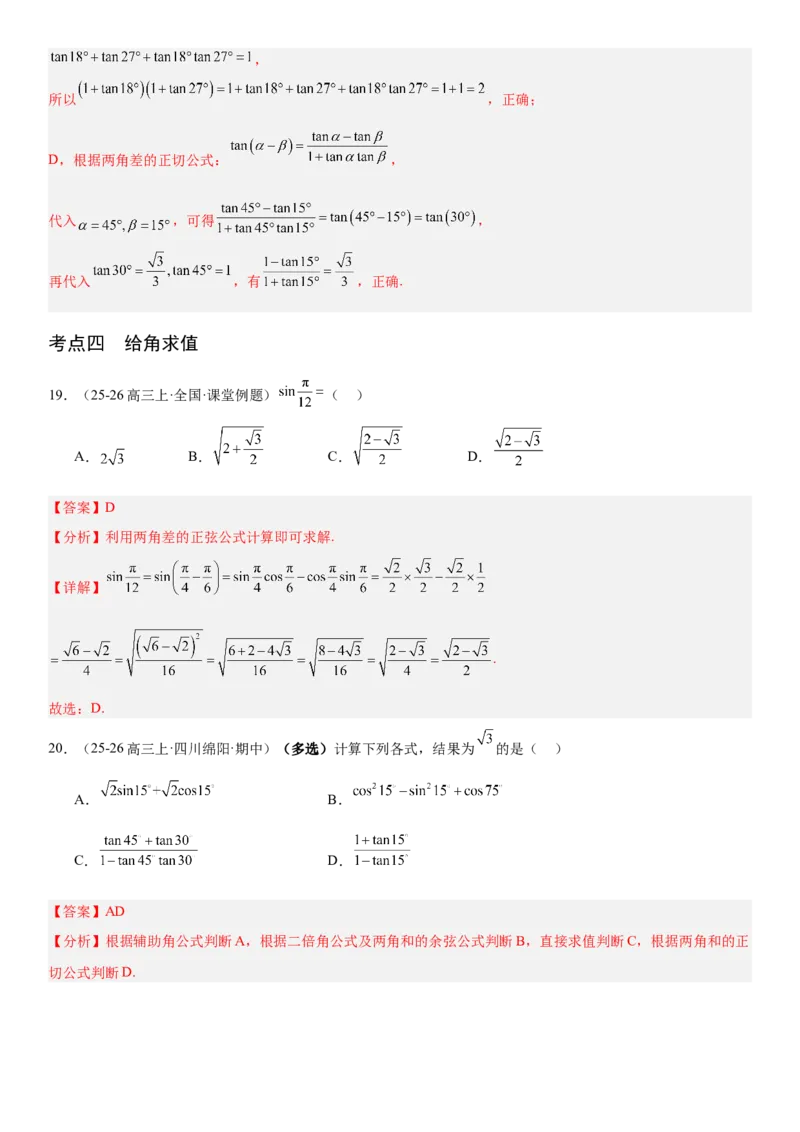 《4.3两角和与差的正弦、余弦和正切公式（全国通用）（教师版）_高考一二三轮复习_数学_2027年高考数学一轮更新中_112027届高考数学一轮复习测试讲义（全国通用）》第10页预览