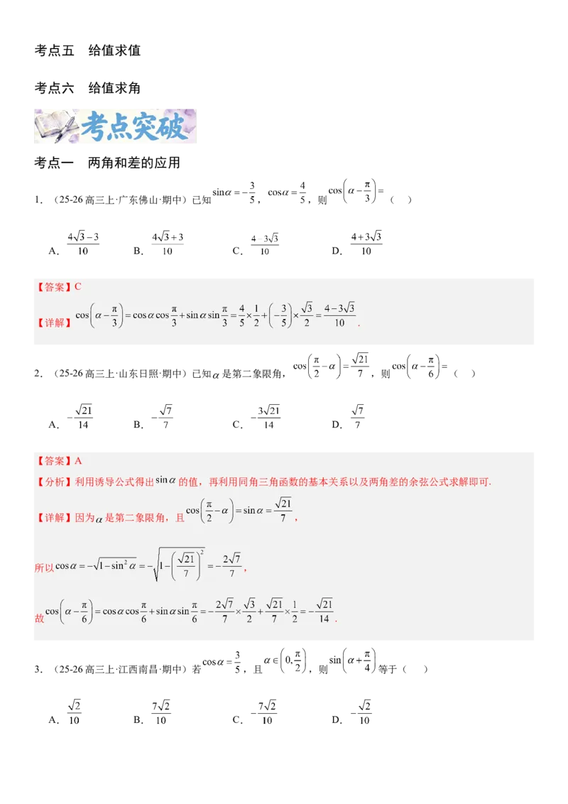 《4.3两角和与差的正弦、余弦和正切公式（全国通用）（教师版）_高考一二三轮复习_数学_2027年高考数学一轮更新中_112027届高考数学一轮复习测试讲义（全国通用）》第2页预览