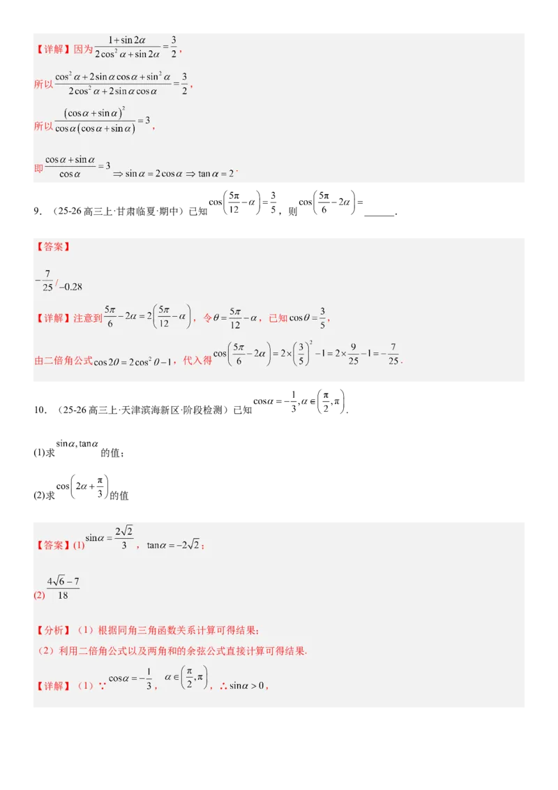 《4.3两角和与差的正弦、余弦和正切公式（全国通用）（教师版）_高考一二三轮复习_数学_2027年高考数学一轮更新中_112027届高考数学一轮复习测试讲义（全国通用）》第5页预览