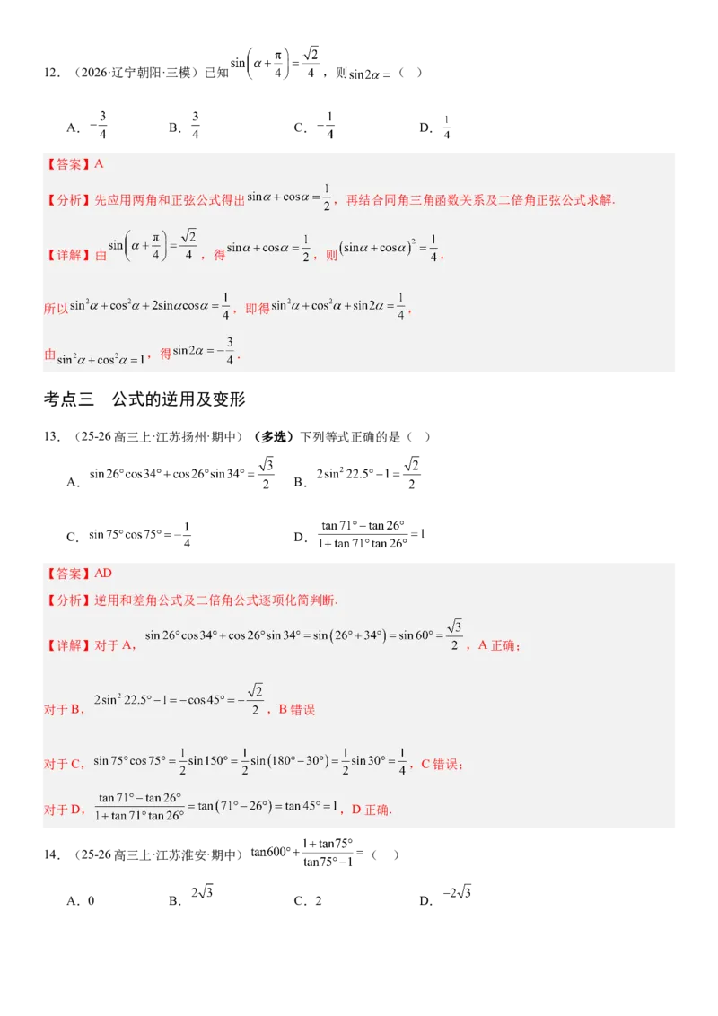 《4.3两角和与差的正弦、余弦和正切公式（全国通用）（教师版）_高考一二三轮复习_数学_2027年高考数学一轮更新中_112027届高考数学一轮复习测试讲义（全国通用）》第7页预览