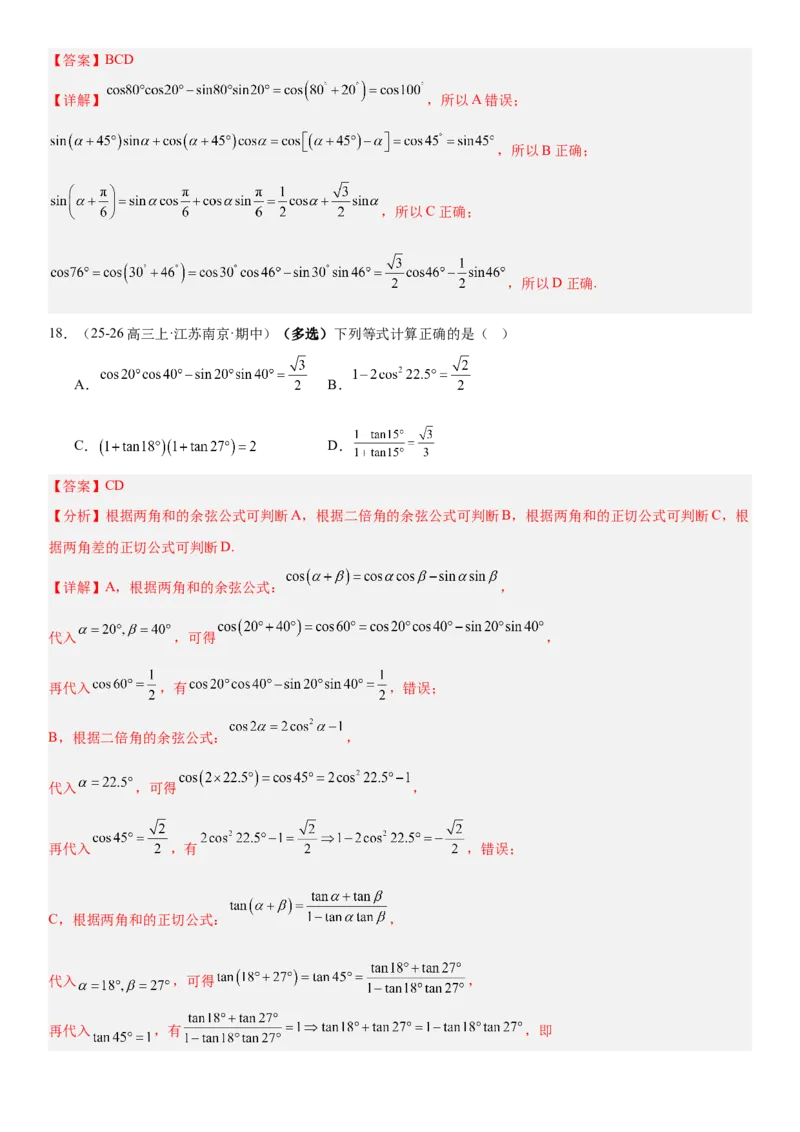 《4.3两角和与差的正弦、余弦和正切公式（全国通用）（教师版）_高考一二三轮复习_数学_2027年高考数学一轮更新中_112027届高考数学一轮复习测试讲义（全国通用）》第9页预览