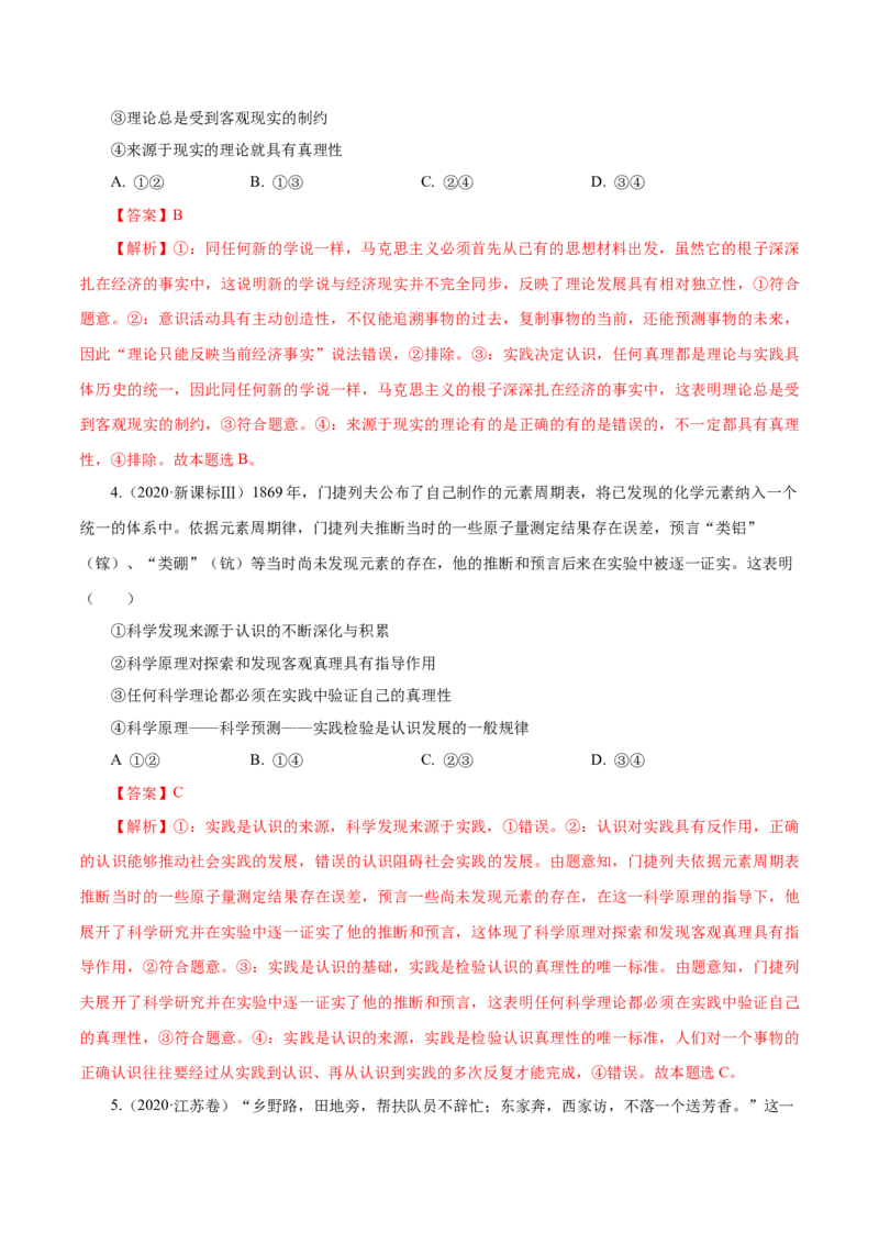 《专题16哲学与唯物论、认识论（解析版）_初高中资料库_高中资料库（转存避免链接过期失效）_高中政治》第8页预览