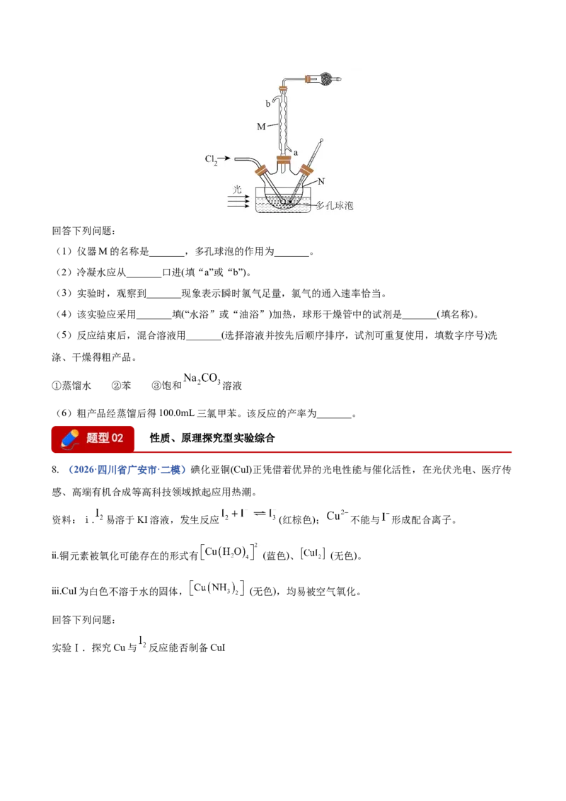《专题10化学实验综合（3大题型）（四川专用）（学生版）(1)_高考一二三轮复习_化学_2027年高考化学专项复习_2026年高考化学二模试题分类汇编（四川专用）-G282_2026版》第10页预览