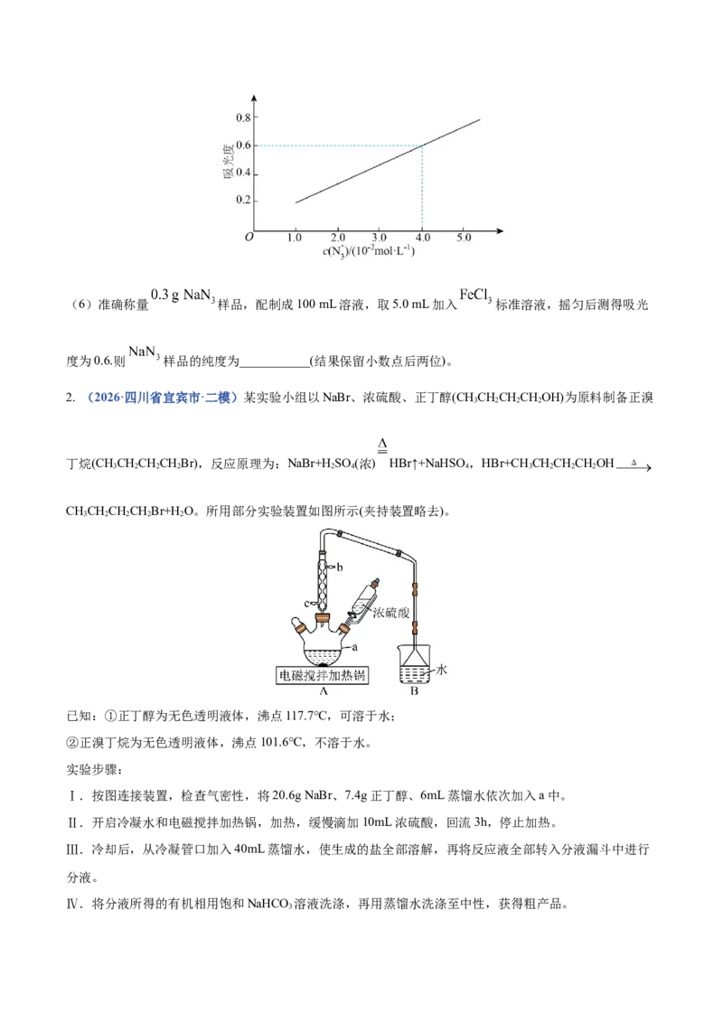 《专题10化学实验综合（3大题型）（四川专用）（学生版）(1)_高考一二三轮复习_化学_2027年高考化学专项复习_2026年高考化学二模试题分类汇编（四川专用）-G282_2026版》第3页预览