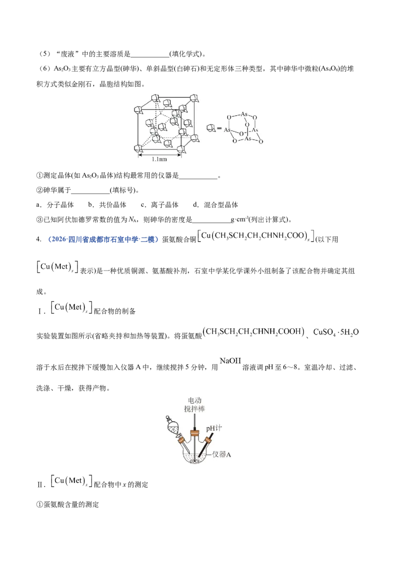 《专题10化学实验综合（3大题型）（四川专用）（学生版）(1)_高考一二三轮复习_化学_2027年高考化学专项复习_2026年高考化学二模试题分类汇编（四川专用）-G282_2026版》第5页预览