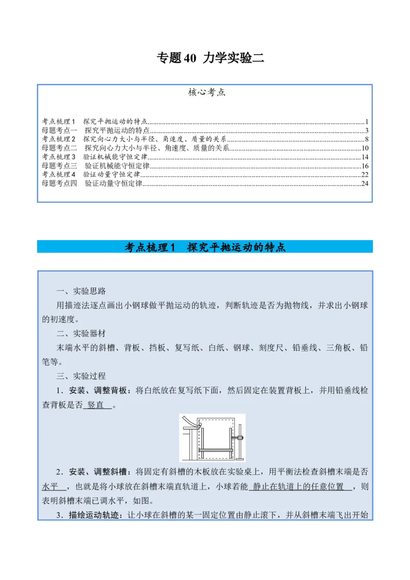 《专题40力学实验二-（精讲）高考母题一题三练（教师版）_高考一二三轮复习_物理_2026年-物理高考专项复习_2026年高考物理复习高考母题一题三练-G433_资料》第1页预览