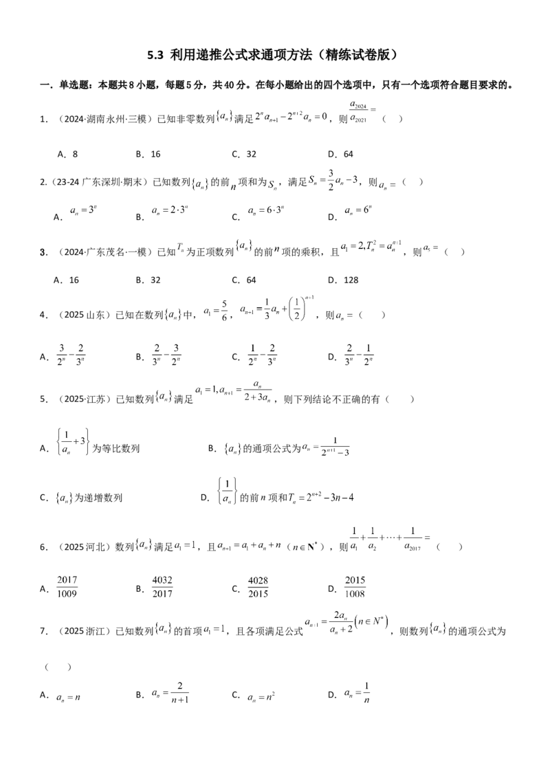 《5.3利用递推公式求通项方法（精练）（试卷版）（学生版）_高考一二三轮复习_数学_2026年_2026年高考数学一轮复习一隅三反（新高考新题型）-G88_资料_2026版》第1页预览