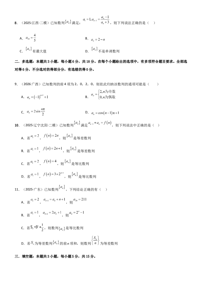 《5.3利用递推公式求通项方法（精练）（试卷版）（学生版）_高考一二三轮复习_数学_2026年_2026年高考数学一轮复习一隅三反（新高考新题型）-G88_资料_2026版》第2页预览