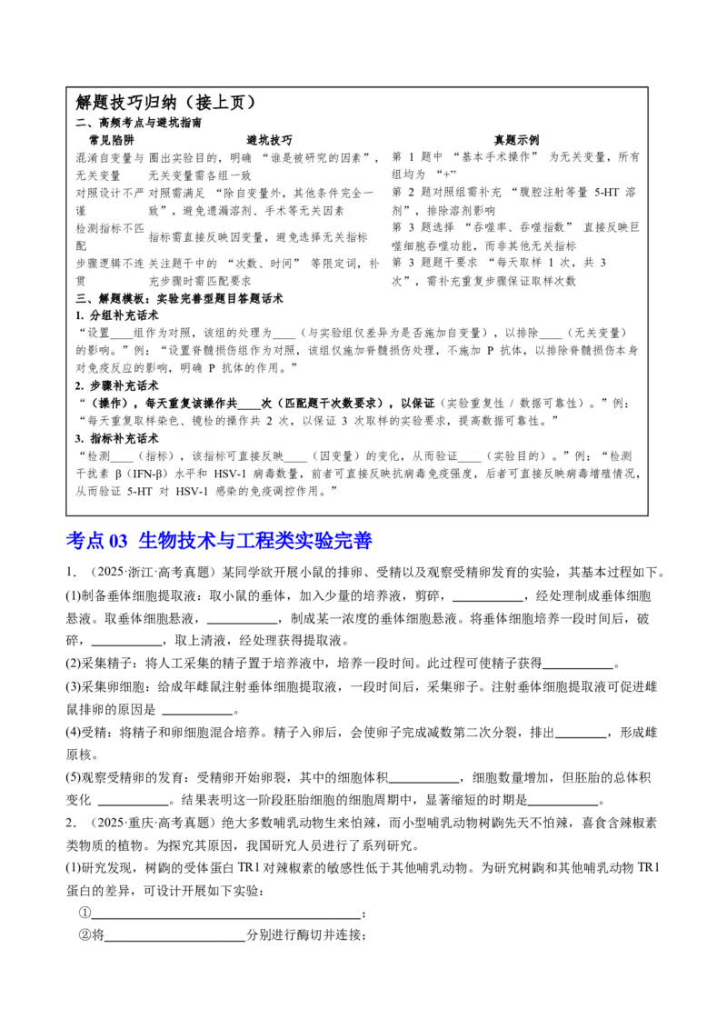 《专题三补充完善型实验——步骤补全与方案闭环刷题（学生版）_高考一二三轮复习_生物_2026年-生物高考专项复习_32026年高考生物实验题专项突破训练》第10页预览