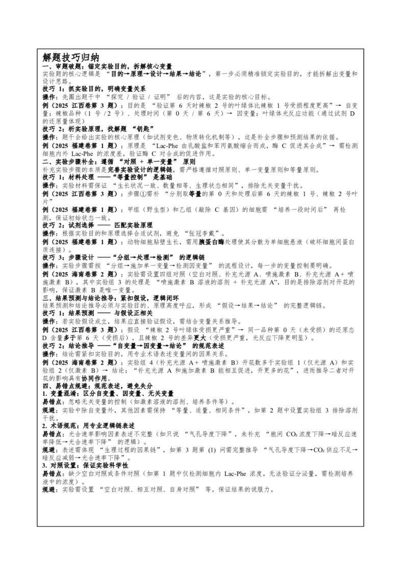 《专题三补充完善型实验——步骤补全与方案闭环刷题（学生版）_高考一二三轮复习_生物_2026年-生物高考专项复习_32026年高考生物实验题专项突破训练》第4页预览