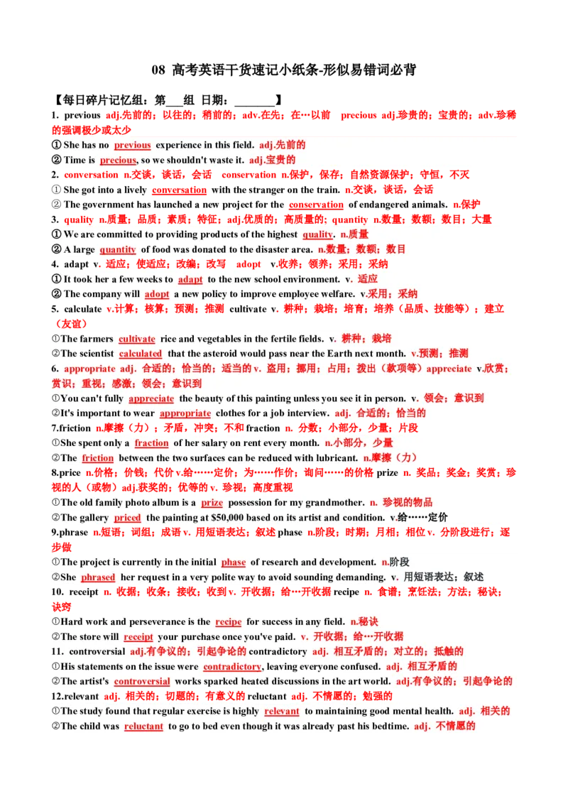 《08形似易错词必背（高考英语干货速记小纸条）（全国通用）（背诵版）_英语(2)_一轮复习_2027年高考英语一轮更新中_2027年高考英语一轮复习讲义+练习+课件（新教材新高考）-G55_2027版》第1页预览