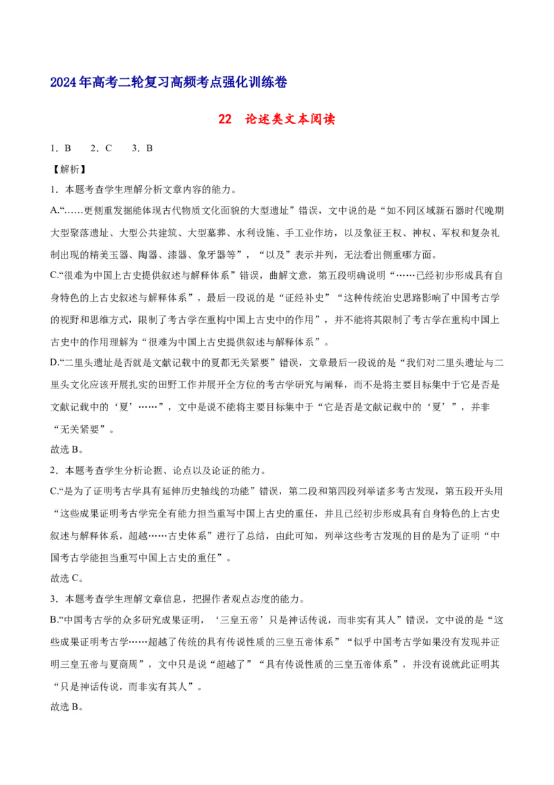 《22论述类文本阅读（全国版）（全解全析）_语文_二轮复习_2025年_2025年新高考语文二轮复习高频考点重难点强化训练卷_资料》第1页预览