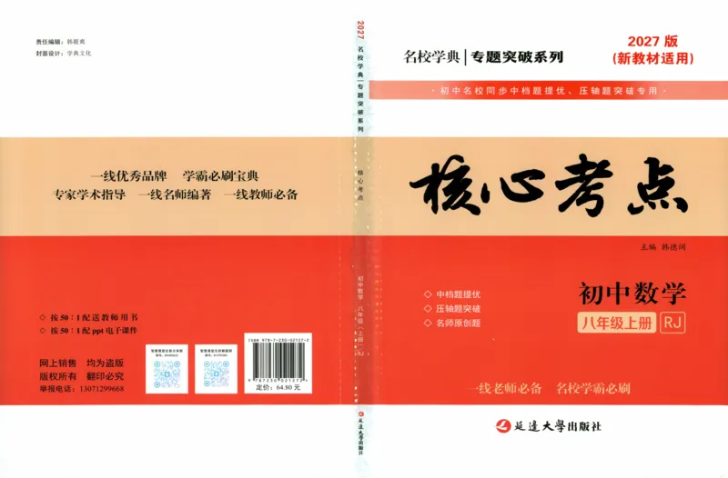 《2026秋核心考点数学人教版八年级上册_2027版初中《核心考点》8年级上册（数学）（人教）》第1页预览