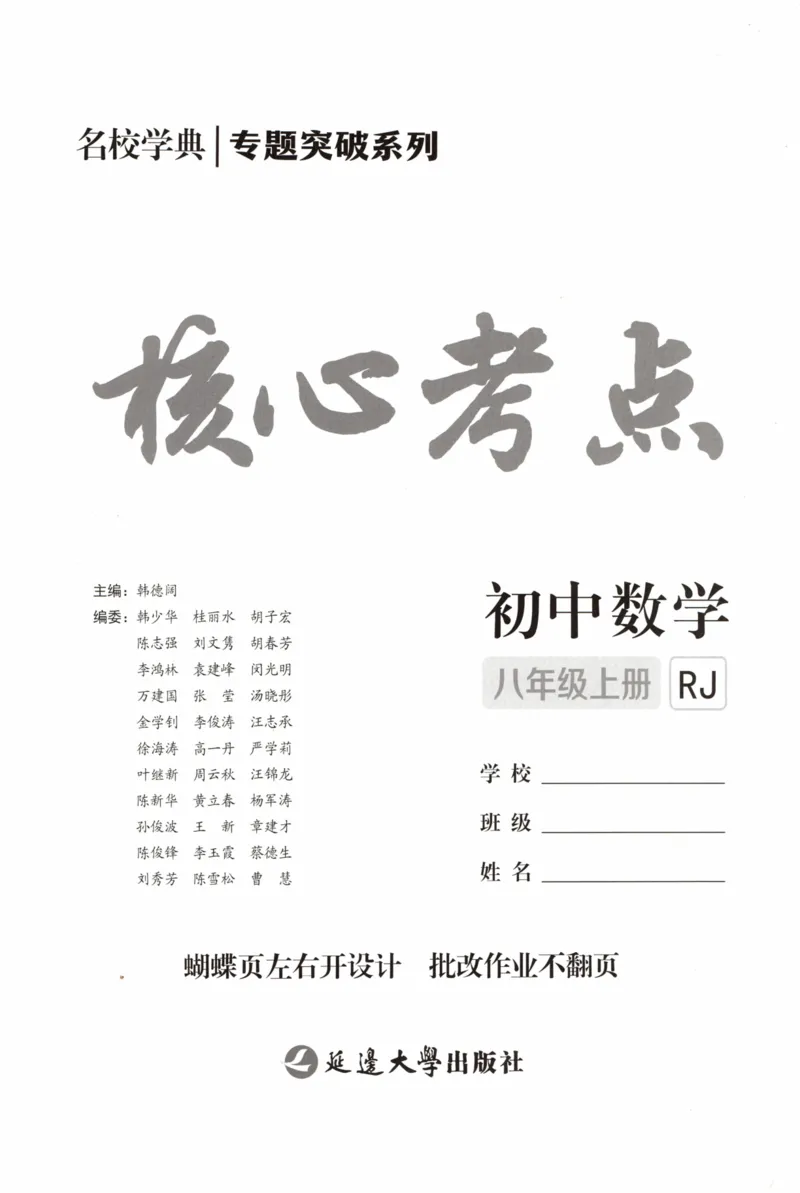 《2026秋核心考点数学人教版八年级上册_2027版初中《核心考点》8年级上册（数学）（人教）》第2页预览