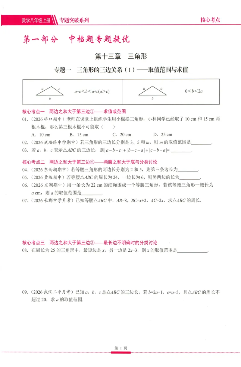 《2026秋核心考点数学人教版八年级上册_2027版初中《核心考点》8年级上册（数学）（人教）》第9页预览