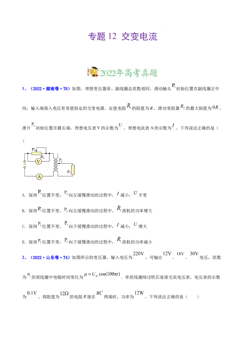 《专题12交变电流-三年（2020-2022）高考物理真题分项汇编（全国通用）（原卷版）_初高中资料库_高中资料库（转存避免链接过期失效）_高中物理》第1页预览