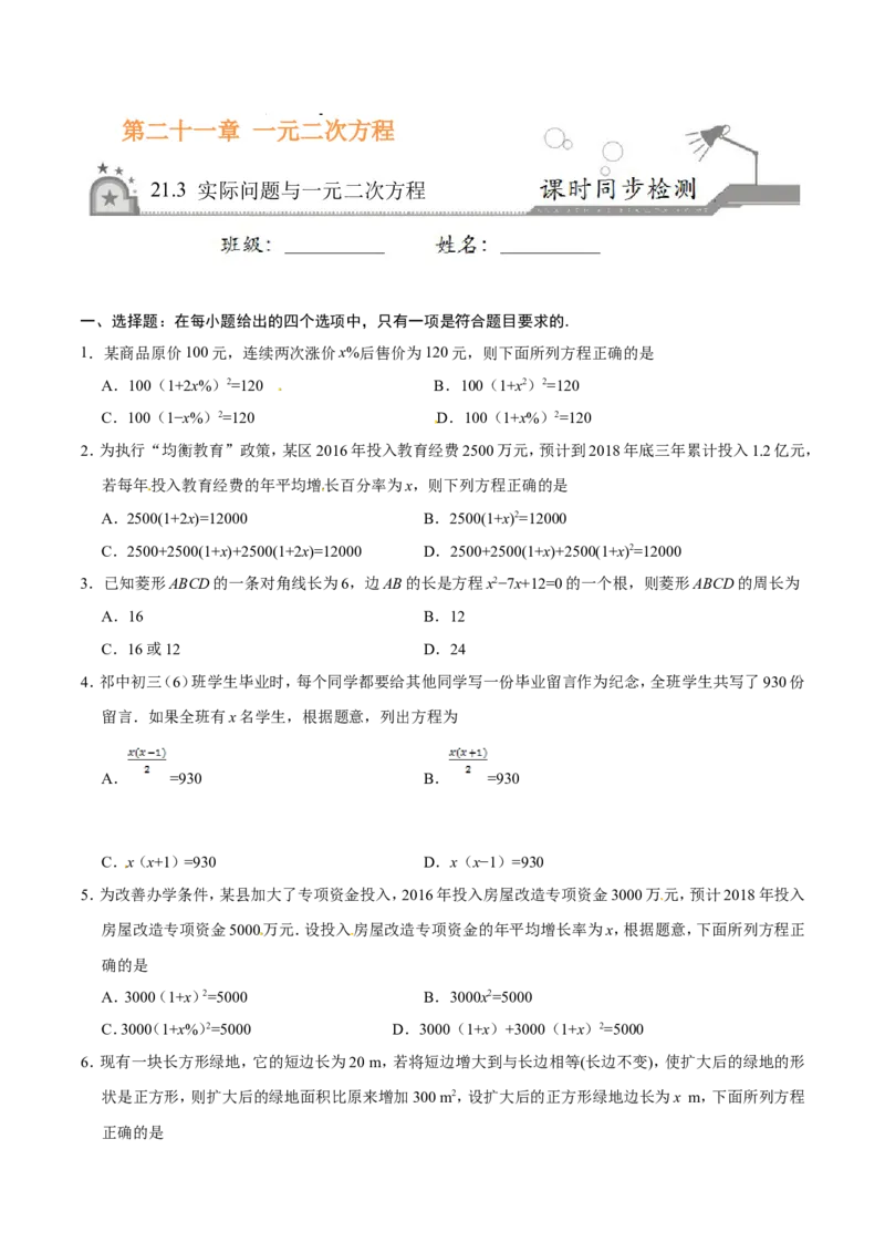 《21.3实际问题与一元二次方程-九年级数学人教版（上）（原卷版）_初高中资料库_初中资料库（转存避免链接过期失效）_初中数学》第1页预览