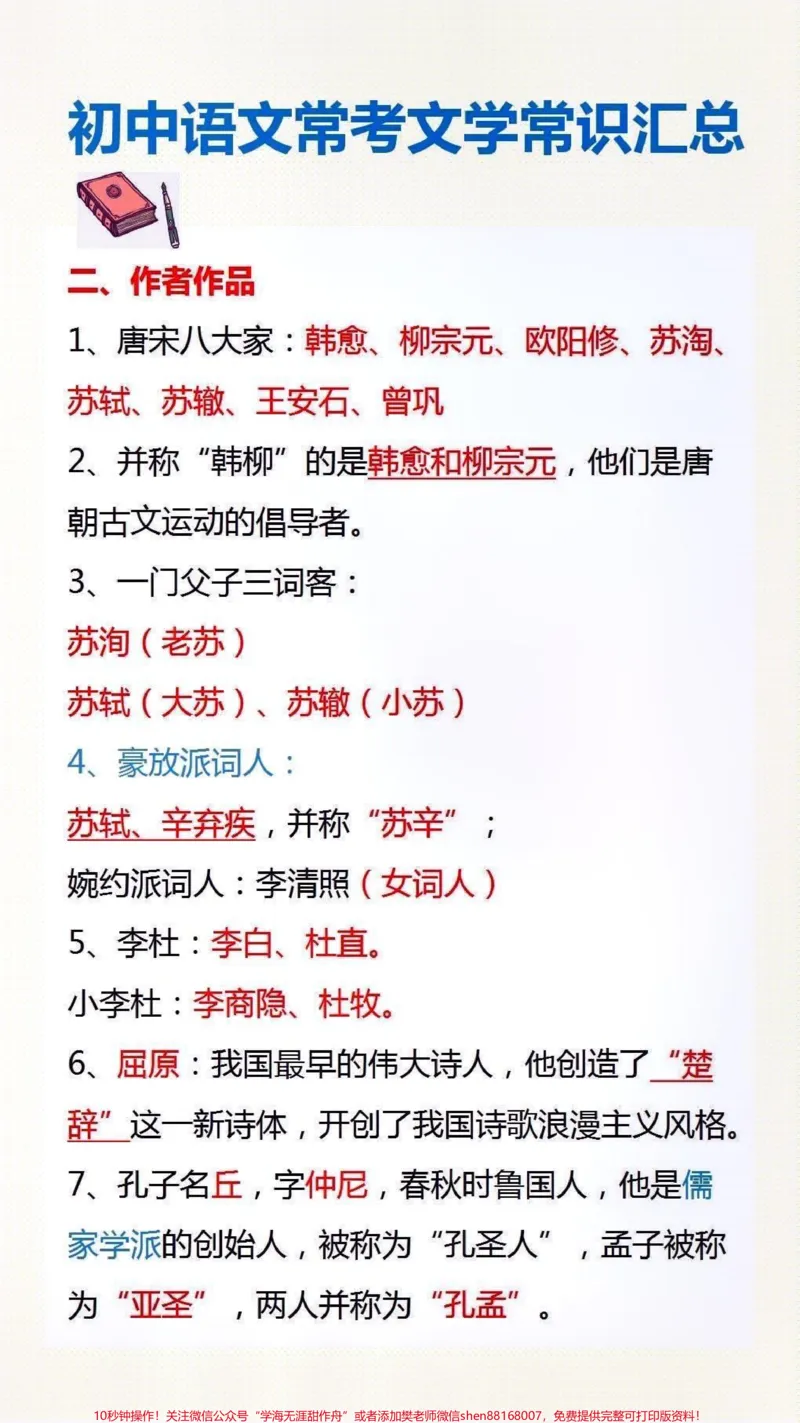《常考文学常识#小学语文#必考考点_最新小学1-9年级各科+幼升小+综合类学习资源汇总包_价值20万元!最新小学1-9年级各科+幼升小+综合类学习资源汇总包》第3页预览