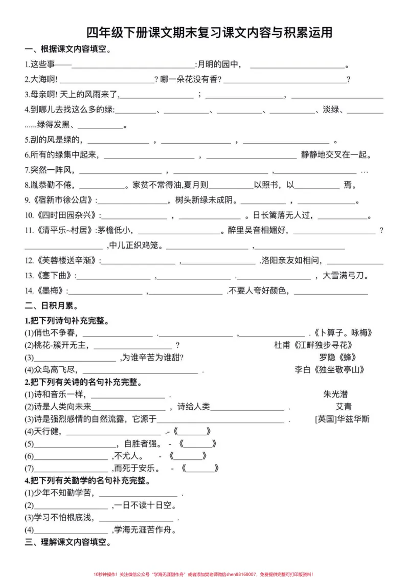 《四年级下册语文期末复习课文理解填空与日积月累专项练习,是期末必考题型,期末考试前家长打印出来给孩子练习一下查漏补漏#四年级下册语文#课文内容填空#课文内容及日积月累训练#查缺补漏#期末复习》第1页预览